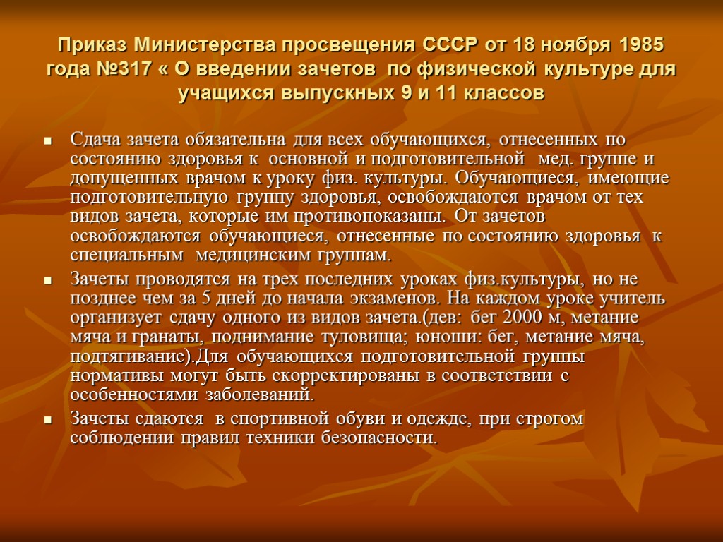 Приказ Министерства просвещения СССР от 18 ноября 1985 года №317 « О введении зачетов